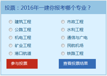 2016年一级建造师你会报考哪个专业？