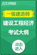 2023年一级建造师《建设工程经济》考试大纲