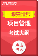 2024年一级建造师《建设工程项目管理》考试大纲