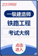 2024年一级建造师《铁路工程实务》考试大纲