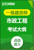 2024年一级建造师《市政工程实务》考试大纲