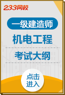 2024年一级建造师《机电工程实务》考试大纲