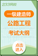 2024年一级建造师《公路工程实务》考试大纲