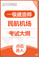 2024年一级建造师《民航机场工程》考试大纲