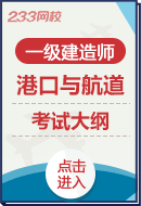 2024年一级建造师《港口与航道工程》考试大纲