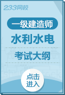 2024年一级建造师《水利水电工程实务》考试大纲