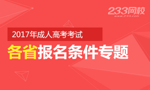 各地区2017年成人高考报名条件汇总