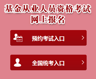 中国基金业协会官网基金从业考试入口