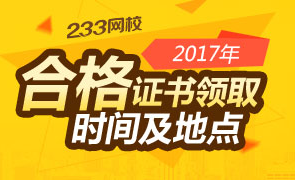 2017年安全工程师合格证书领取时间