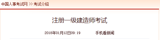 中国人事考试网：注册一级建造师考试介绍