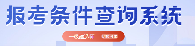 一级建造师报考条件查询