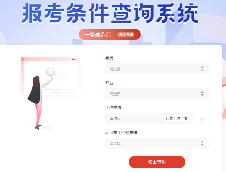 一级建造师报考条件在线查询系统