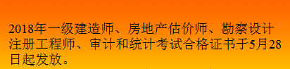 2018年吉林一级建造师合格证书领取时间5月28日起