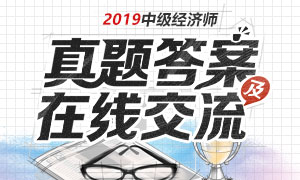 2019中级经济师考试真题答案