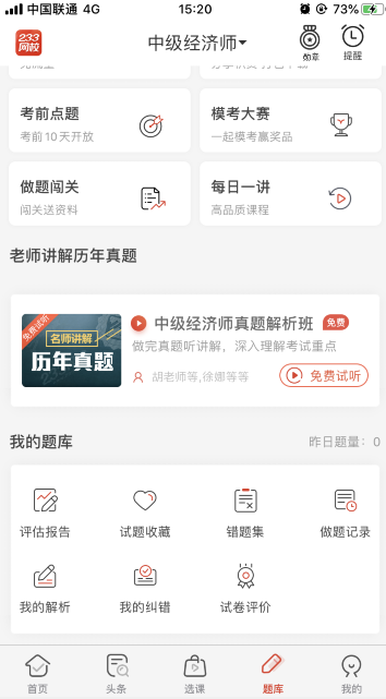 经济师题库APP