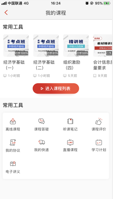 经济师APP课程学习